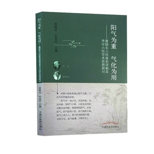 阳气为重气化为用雒晓东六经体系讲稿及李可六经学术思想探讨雒晓东朱美玲著中国中医药出版社书籍9787513267014