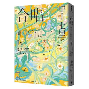 现货【外图台版】合唱 岬洋介的归还 / 中山七里 时报文化