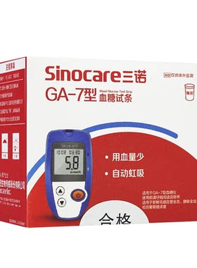 【三诺】血糖试纸ga-7