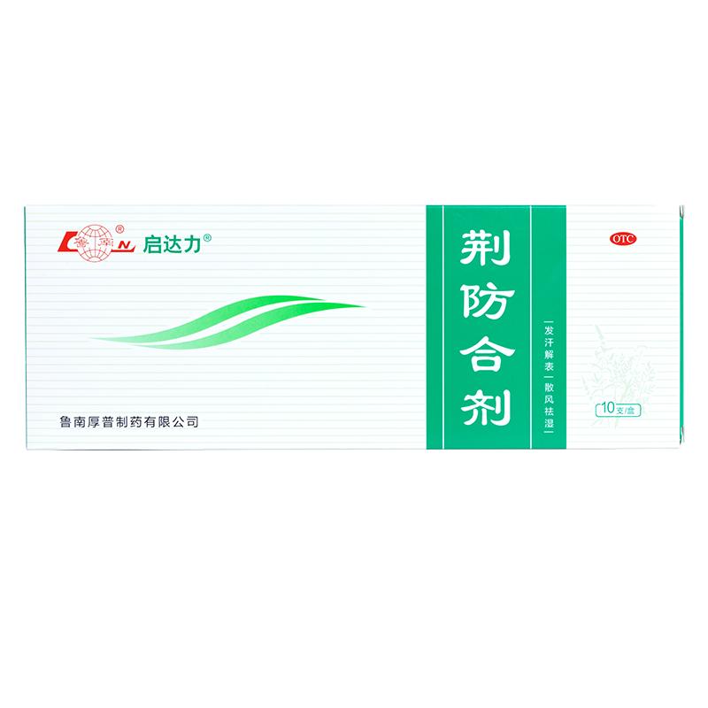 【自营】【鲁南】荆防合剂10ml*10支/盒风寒感冒咳嗽白痰流鼻涕鼻塞颗粒