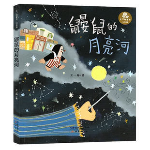 【注音版】鼹鼠的月亮河 6-12周岁小学生二三年级经典长篇童话注音版彩绘版班主任推荐文学彩图课外阅读籍故事书王一梅新蕾出版社
