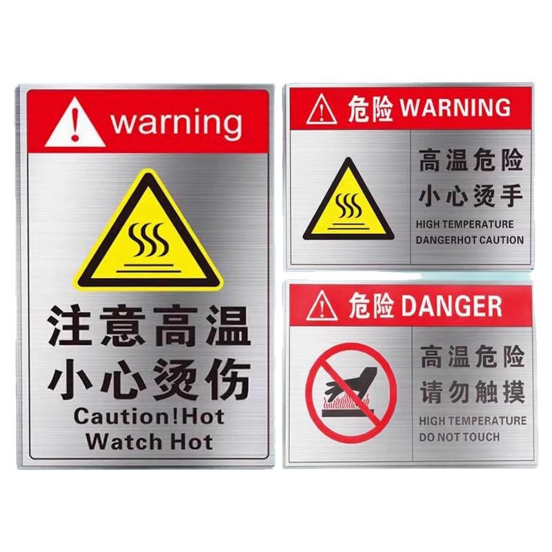 注意高温小心烫伤警示牌不锈钢闲人免进当心烫伤有电危险配电重地警告标志高压危险禁止靠近小心烫手禁止触摸