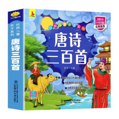 经典儿童亲子弟子规三字经成语故事唐诗三百首完整版推荐适合幼儿吟诵的唐诗搭配优美插画北师范大学出版社全集阅读国学启蒙学习