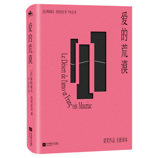 爱的荒漠 插图精装典藏版 诺贝尔文学奖获得者弗朗索瓦莫里亚克代表作 全新直译版 诠释人性深处的孤独 外国小说书籍正版