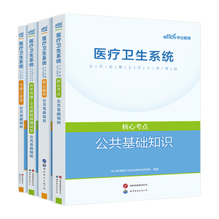 中公医疗卫生系统公共基础知识】公基核心考点教材历年真题全真模拟预测试卷2026年事业编招聘考试用书天津河南四川浙江湖南湖北