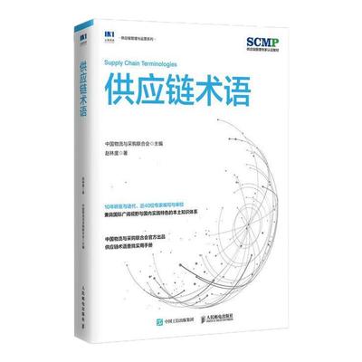 供应链术语 SCMP认证教材规划运作领导力库存计划仓储物流采购计划管理书籍 人民邮电出版社