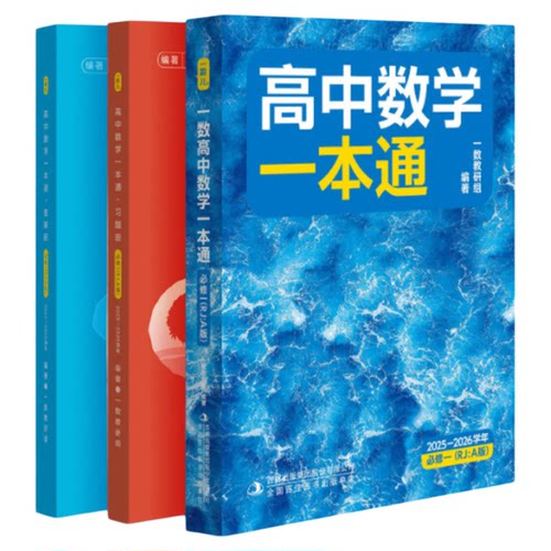 一数必刷100讲2026最后十课高考核心卷40套教辅高中数学一本通必修二一人教A版选择性必修二常规偏基础版高三一化一物一英物理化学
