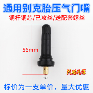 别克专用橡胶气门嘴铝合金气嘴君威/君越/昂克雷胎压监测TPMS气咀