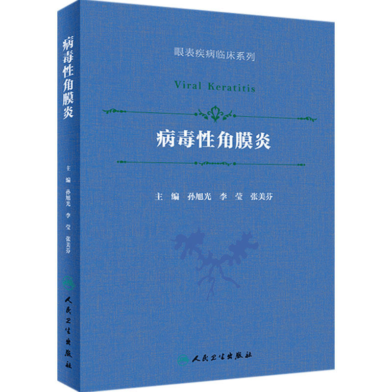 病毒性角膜炎孙旭光同仁眼科眼表疾病临床系列流行病葡萄膜炎角膜病眼科学疱疹利巴韦林更昔洛韦人民卫生出版社旗舰店眼科书籍