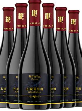 长城解百纳果香干红750ml*6瓶