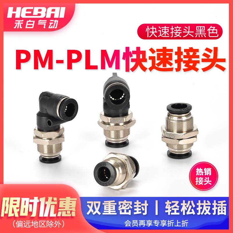 气动气管连接头PM穿板隔板夹板直通弯通弯头PLM-12-10-16-08-06
