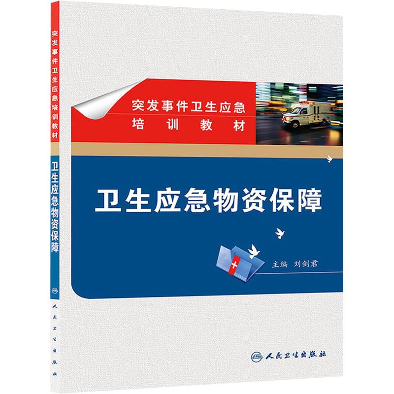 【包邮】正版 突发事件卫生应急培训教材——卫生应急物资保障 刘剑君 人民卫生出版社