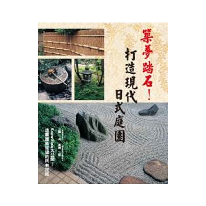 筑梦踏石！打造现代日式庭园
