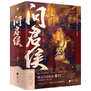 问君侯上 全三册 希行继君九龄问丹朱后又一力作 赠书签+明信片+信笺 讲述传奇女帝李明楼的故事