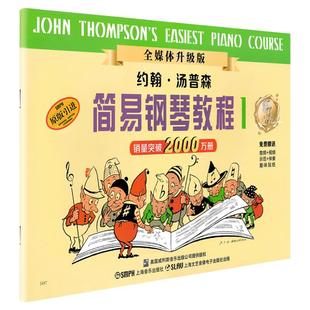 正版包邮 小汤姆森简易钢琴教程 小汤12345678约翰汤普森简易钢琴教程 儿童初学者入门初步初级教材 幼儿园简易钢琴教程书籍 小汤