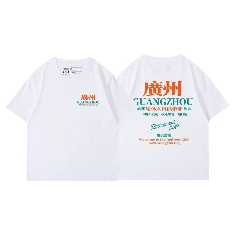 广州退休人士俱乐部T恤男女纯棉
