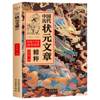 中国历代状元文章文白对照译文跨越千年金榜智慧大考范文精选汇编