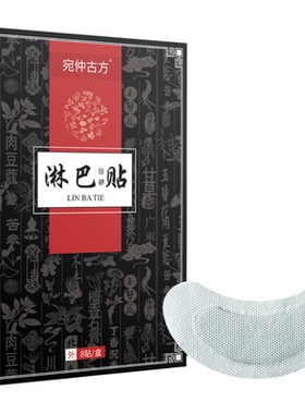 宛仲古方女士淋巴贴草本胸部护理