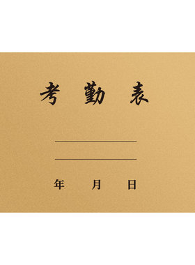 考勤表记工本建筑工地出勤登记簿