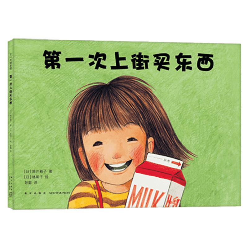 第一次上街买东西儿童绘本  2013年度绘本3-4-5-6周岁精装儿童启蒙认知读物亲子共读早教书幼儿园小中大班绘本