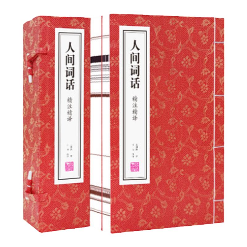 善品藏书人间词话精注2册王国维