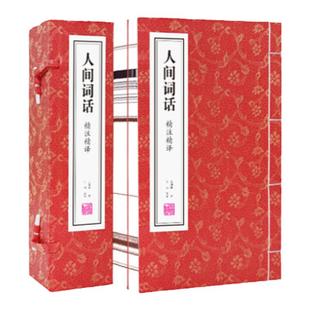 【善品堂藏书】人间词话宣纸线装书1函2册精注精译王国维正版无删减竖版书籍国学古籍经典全套全集古诗词鉴赏国学经典