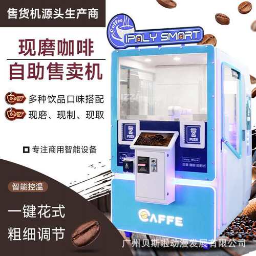 无人自助咖啡贩卖机自动咖啡售卖机24H无人咖啡店商用