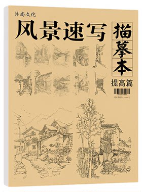 绘改变描摹本风景速写绘画入门