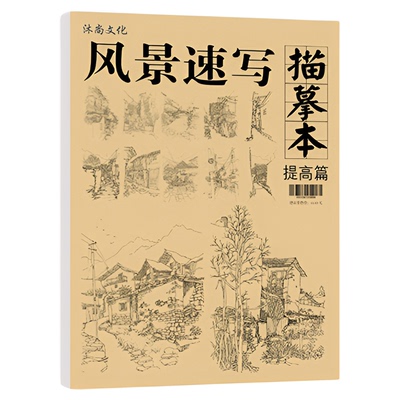 绘改变描摹本风景速写绘画入门