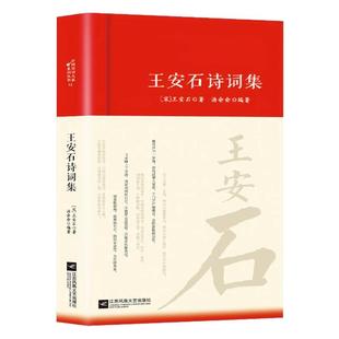 王安石诗集全集词传鉴赏赏析正版精装 初高中小学生课外阅读经典名著历史人物传记 中国古诗词全集国学文化诗词大会书籍