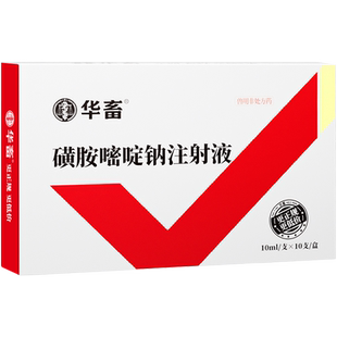 华畜磺胺嘧啶钠注射液兽用脑炎弓形体猪牛羊家畜卧地不起口吐白沫