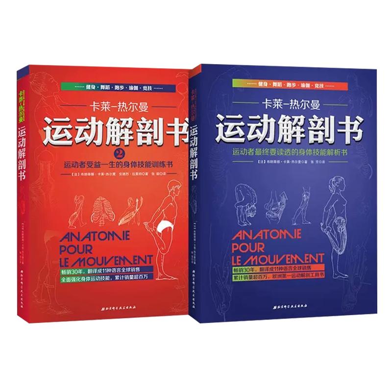 【央视网】运动解剖书2+1运动者受益一生的身体技能训练书 卡莱热尔曼 身体技能解析书 运动解剖学图谱肌肉塑造健身书籍BJ