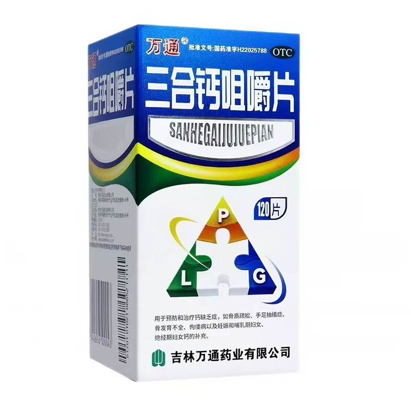 万通三合钙咀嚼片120片妇女孕妇补钙片中老年骨质疏松骨发育不全
