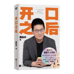 开口之后正版黄执中著让读者建立对沟通的正确理解职场生活沟通技巧书籍提高你的口才演讲变量思维方式摆脱沟通的困境高效沟通书籍