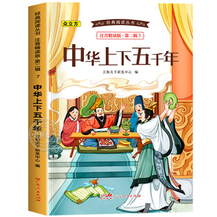 中华上下五千年书正版彩图注音版漫画小学生写给儿童的中国历史故事一二三年级必读课外阅读书籍少年读史记拼音完整版儿童版