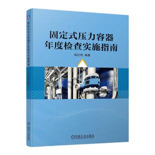 正版书籍 固定式压力容器年度检查实施指南 薛红伟 检查常见问题 安全管理制度示例 安全操作规程要求 机械工业出版社
