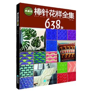 棒针花样全集638款 张翠 棒针毛毯镂空花样编织书抱枕宝宝儿童成人打毛衣编织书 毛衣编织书籍手工编织毛衣编织教程书织毛衣教程书