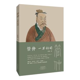 管仲 一箭相国 方机动 著 关于管仲 管鲍之交 一匡天下 九合诸侯 河南文艺出版社