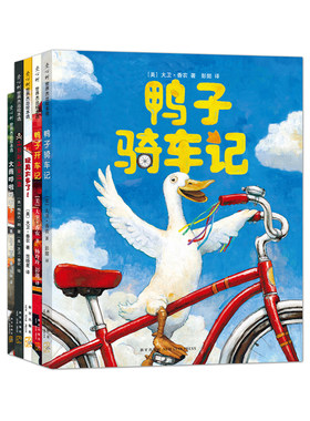 大卫香农经典绘本鸭子骑车套装