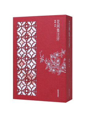 凤凰出版社花间集注评一函两册