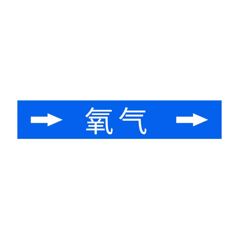 定制管道标识贴纸工业化工消防管道名称介质流向箭头标签贴国标反光膜自来水进压缩空气蒸气管路色环警示胶带