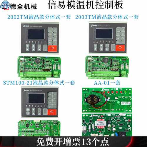 议价信易模温机温控电路板2002TM43显示屏STM100-21温度控制器200