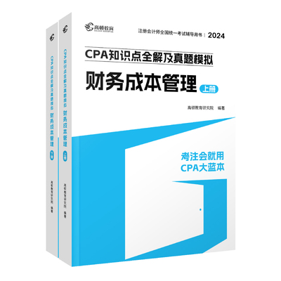 2024注会大蓝本财务成本管理