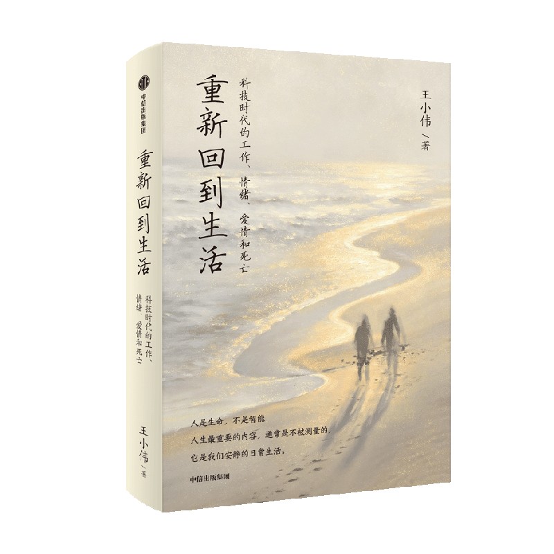 重新回到生活 王小伟著 人大哲学教授写给读者的AI时代的心灵指南 人工智能 生活科技 重构自己的生活 中信出版社图书 正版