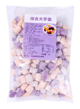 冷冻大芋圆奶茶店专用三色小圆子冰粉商用西米珍珠成品即食2斤
