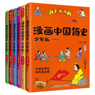 漫画中国简史 少年版 江政启全6册夏商周元明晋隋唐清到现当代秦汉宋辽金6-12周岁小学生课外阅读畅销图书籍班主任