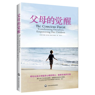 父母的觉醒1 沙巴瑞 教育孩子的书籍家庭教育亲子教育类育儿书籍 儿童教育心理学好妈妈胜过好老师怎么教育孩子 父母得觉醒正版