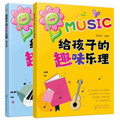 全2冊 给孩子的趣味乐理+练习册 儿童小学生音乐教程少儿乐理基础入门零基础音乐启蒙课程 五线谱简谱识谱入门 乐理基础知识图书籍
