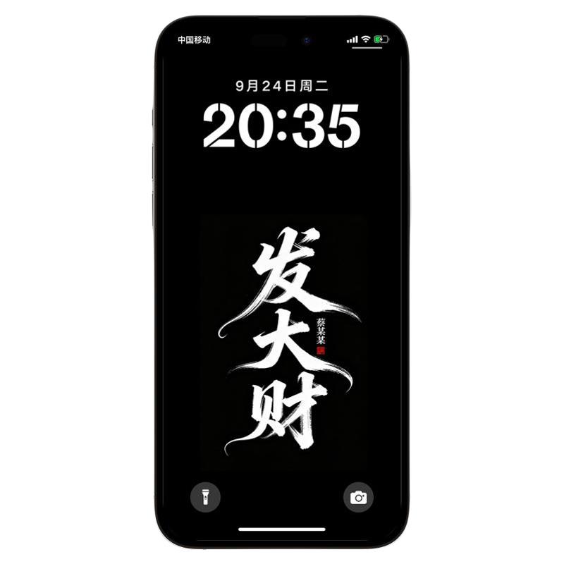 招财发财书法高清手机壁纸锁屏
