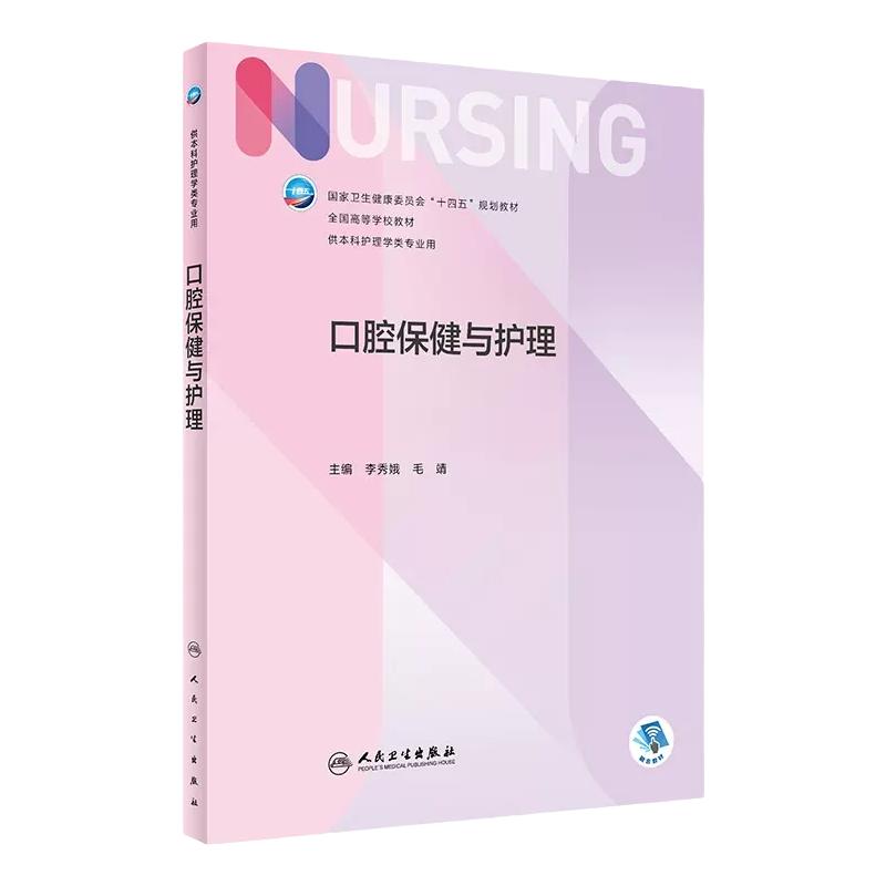 口腔保健与护理人卫正版官方包邮